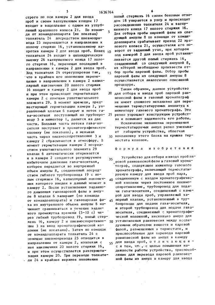 Устройство для отбора и ввода проб паровой равновесной фазы в газовый хроматограф (патент 1636764)