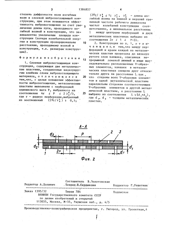 Слоеная вибропоглощающая конструкция (патент 1384857)