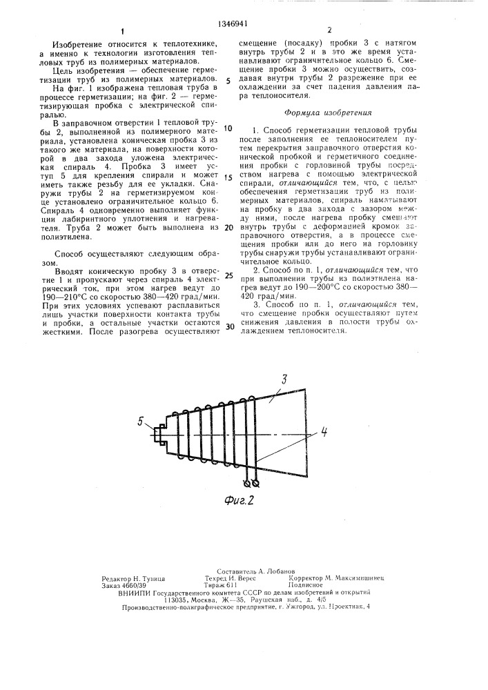 Способ герметизации тепловой трубы (патент 1346941)