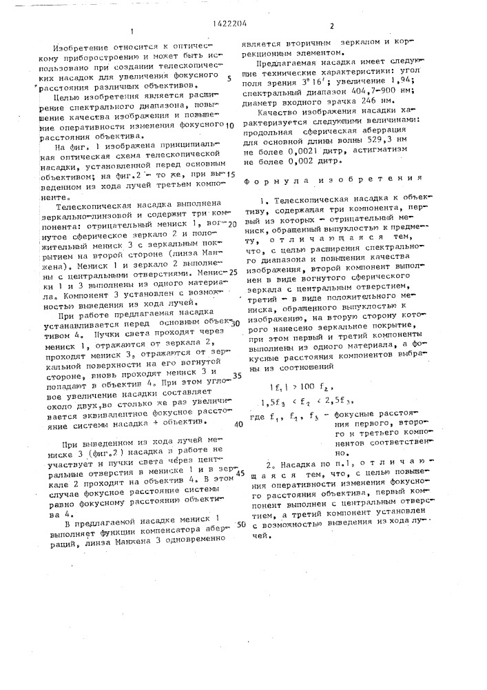 Телескопическая насадка к объективу (патент 1422204)