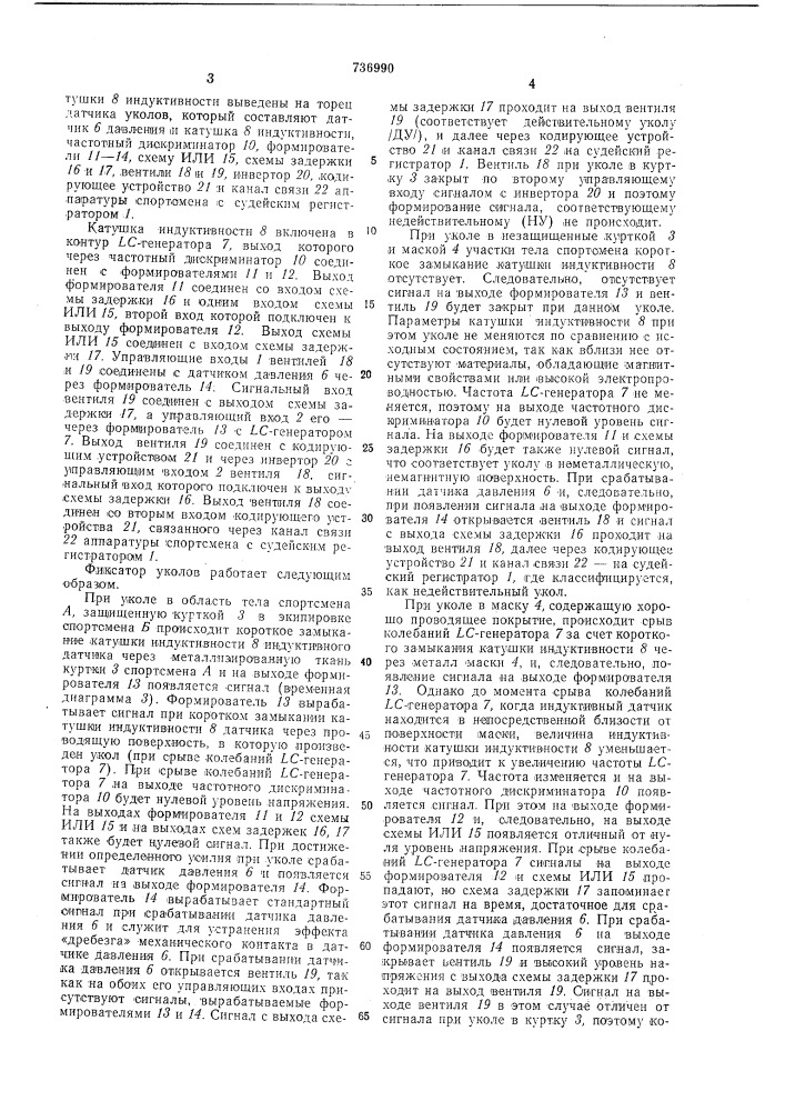 Фиксатор уколов при фехтовании на рапирах и шпагах" (патент 736990)