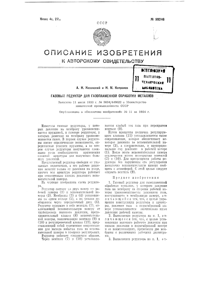 Газовый редуктор для газопламенной обработки металлов (патент 99246)