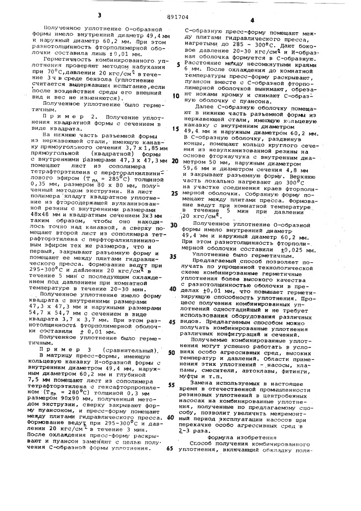 Способ получения комбинированного уплотнения (патент 891704)