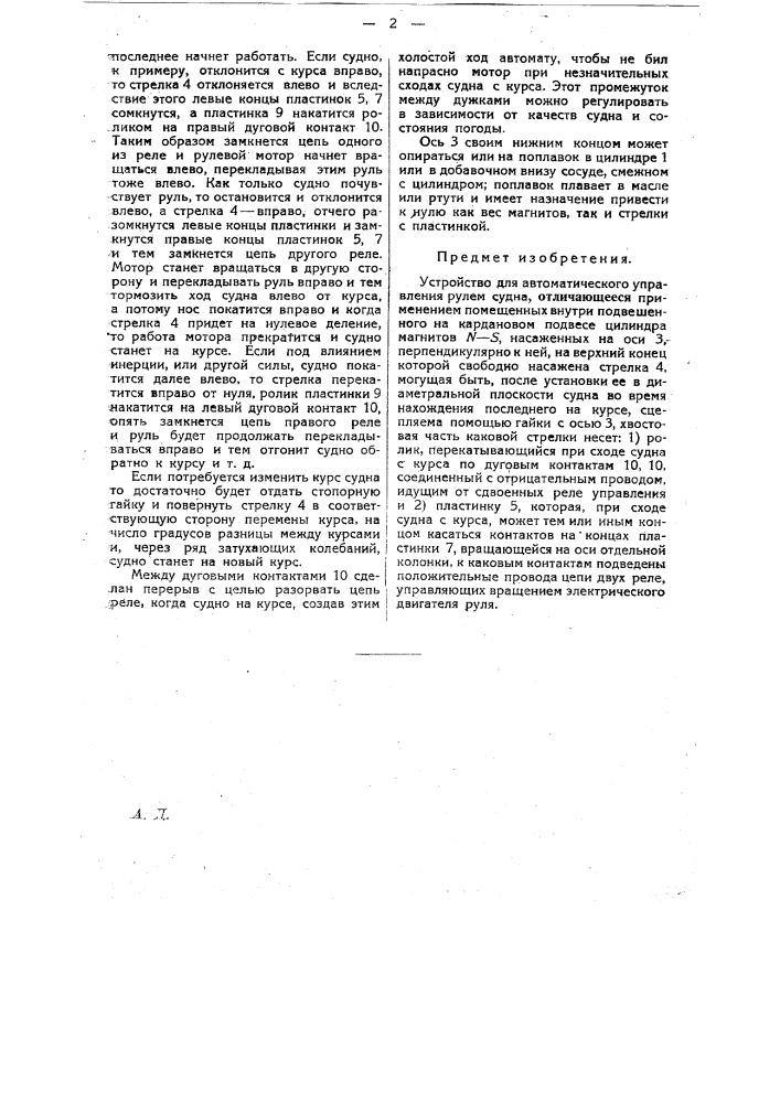 Устройство для автоматического управления рулем судна (патент 24720)