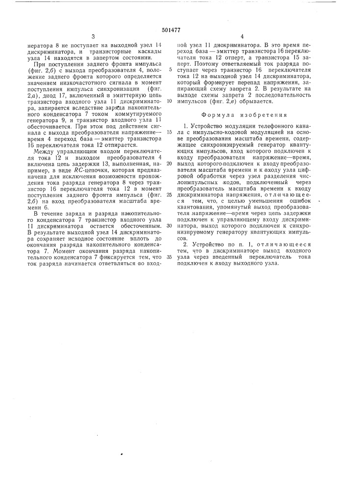 Устройство модуляции телефонного канала с импульсно-кодовой модуляцией (патент 501477)