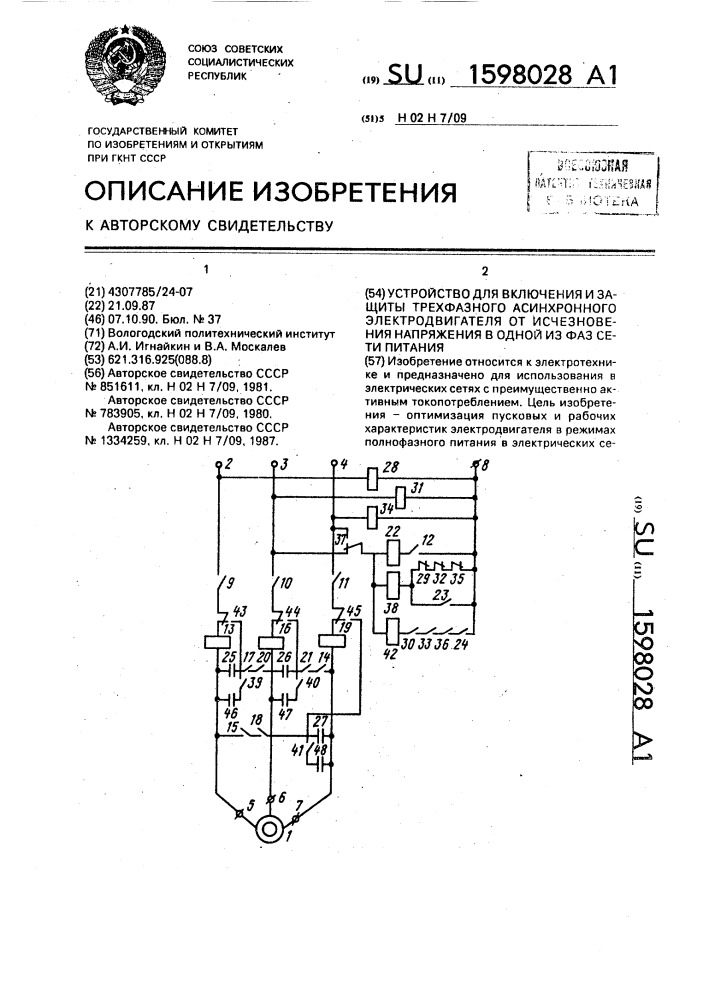 Устройство для включения и защиты трехфазного асинхронного электродвигателя от исчезновения напряжения в одной из фаз сети питания (патент 1598028)