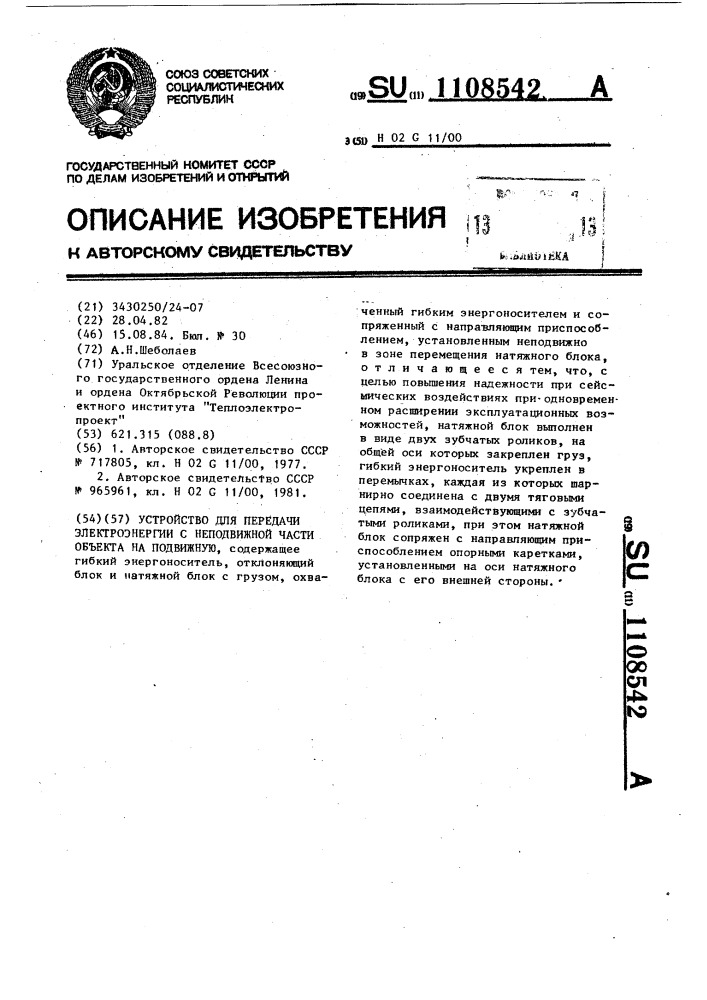 Устройство для передачи электроэнергии с неподвижной части объекта на подвижную (патент 1108542)