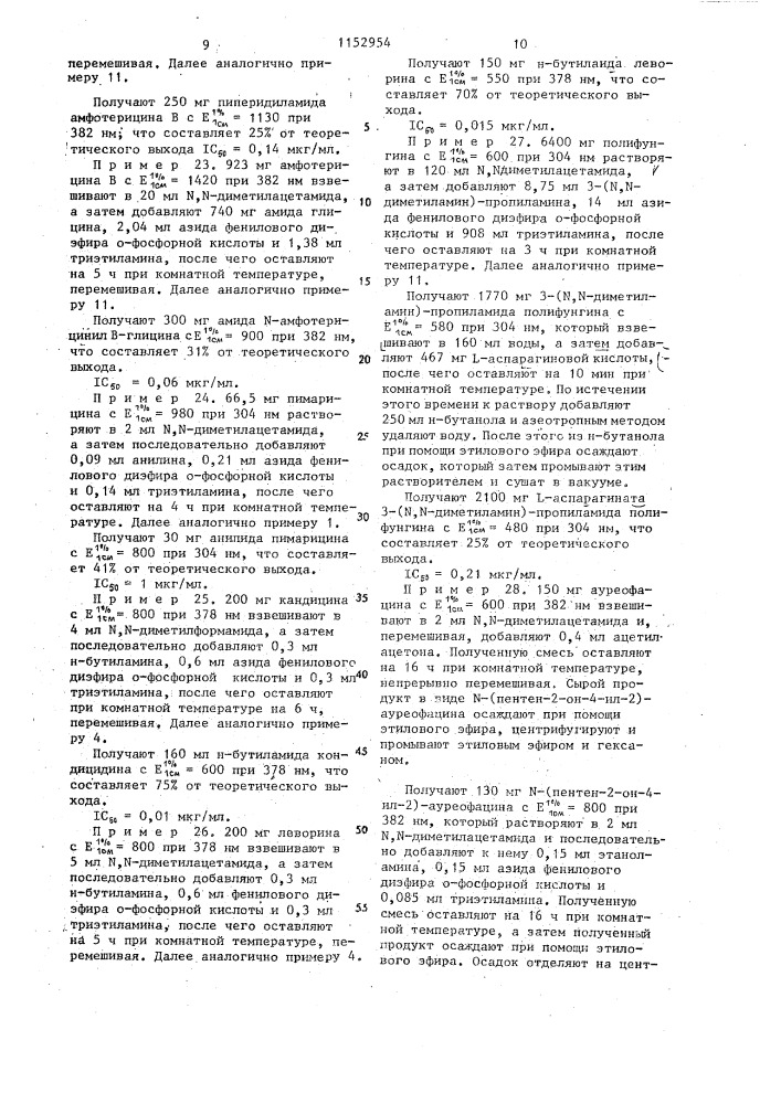 Амиды антибиотиков группы полиеновых макролидов и их производных,обладающие противогрибковой активностью (патент 1152954)