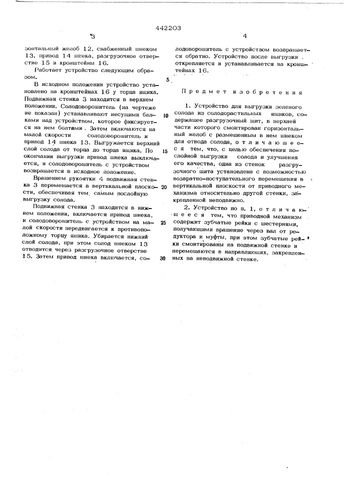 Устройство для выгрузки зеленого солода из солодорастильных ящиков (патент 442203)