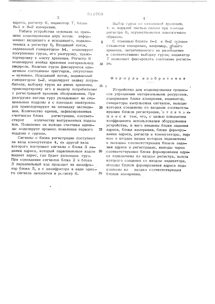 Устройство для моделирования процессов управления материальными ресурсами (патент 511593)