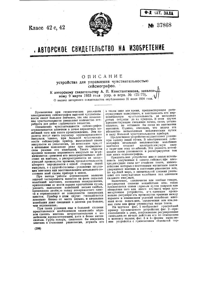 Устройство для управления чувствительностью сейсмографов (патент 37868)