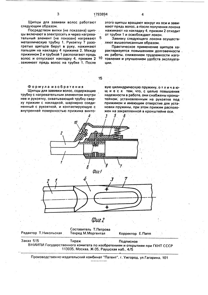 Щипцы для завивки волос (патент 1793894)