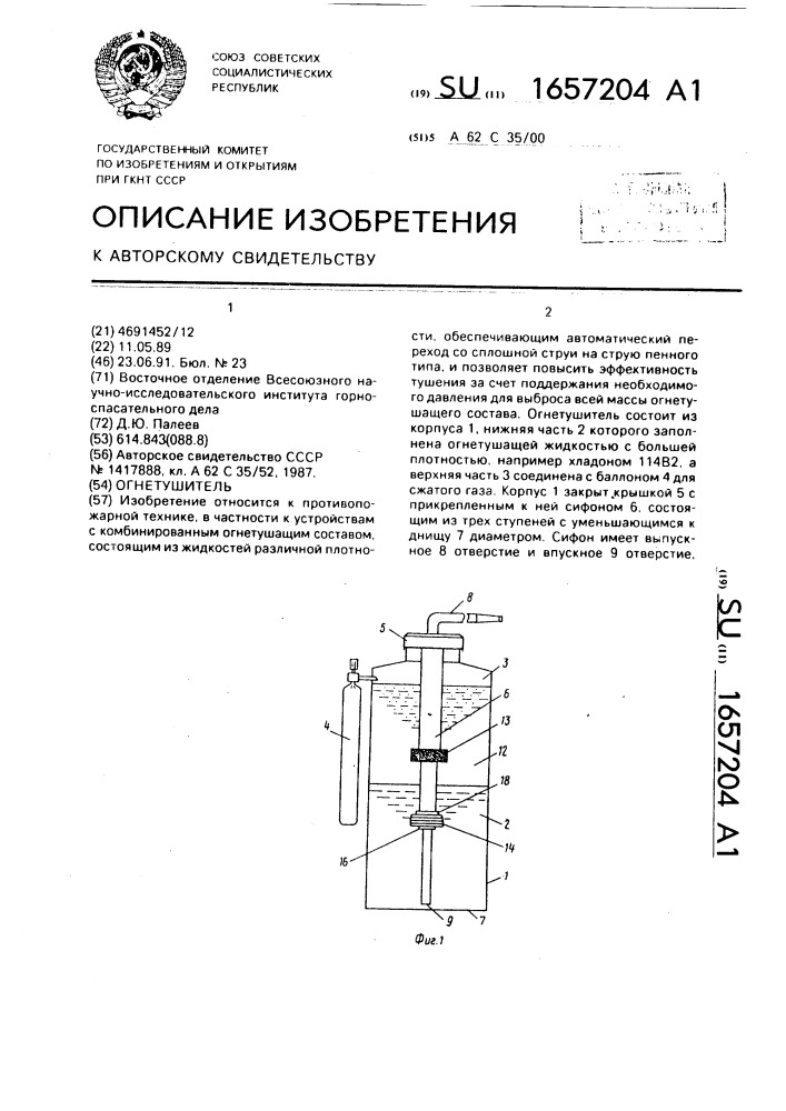 Огнетушитель (патент 1657204)