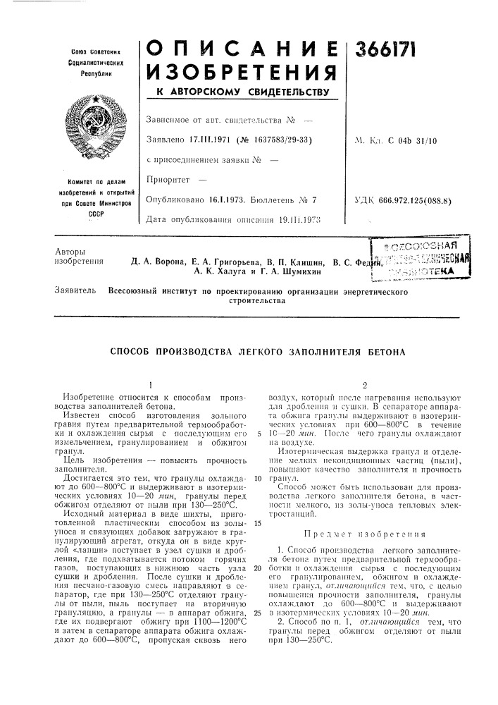^:с"ссхозная|_,...,j- •-,--. - .--m;!;'!''pulflд. а. ворона, е. а. григорьева, в. п. клишин, в. с. фе;^,^^ :,;:;i;- \::/.?5;^?i;iiw а. к. халуга и г. а. шумихинj •;;.'.;~; 'отека (патент 366171)