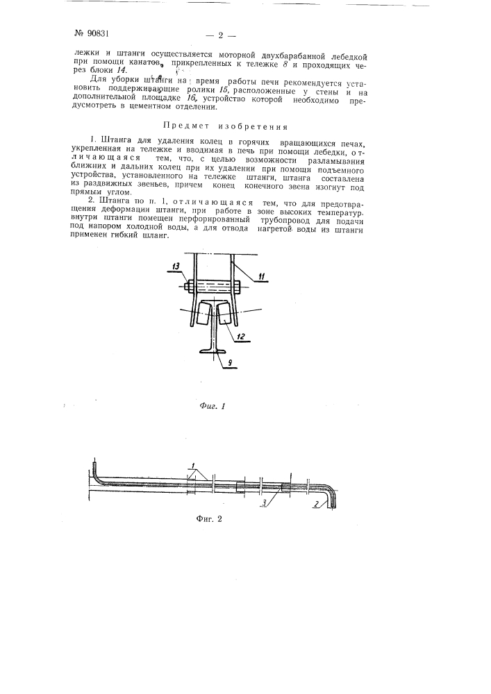 Штанга для удаления колец в горячих вращающихся печах (патент 90831)