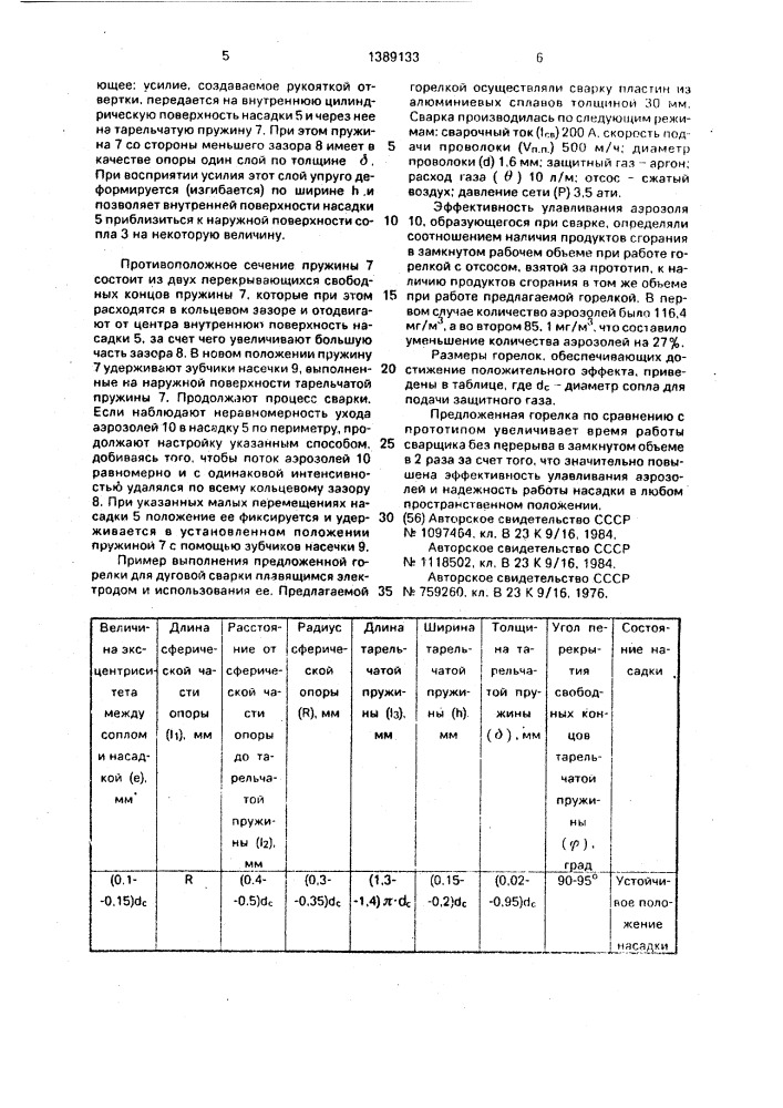 Горелка для дуговой сварки (патент 1389133)