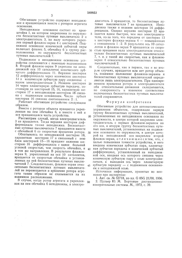 Обегающее устройство для автоматического управления объектом (патент 548853)
