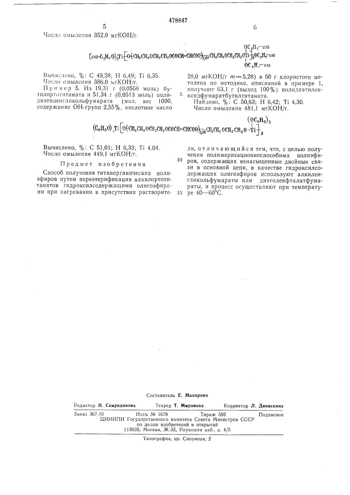 Способ получения титанорганических полиэфиров (патент 478847)