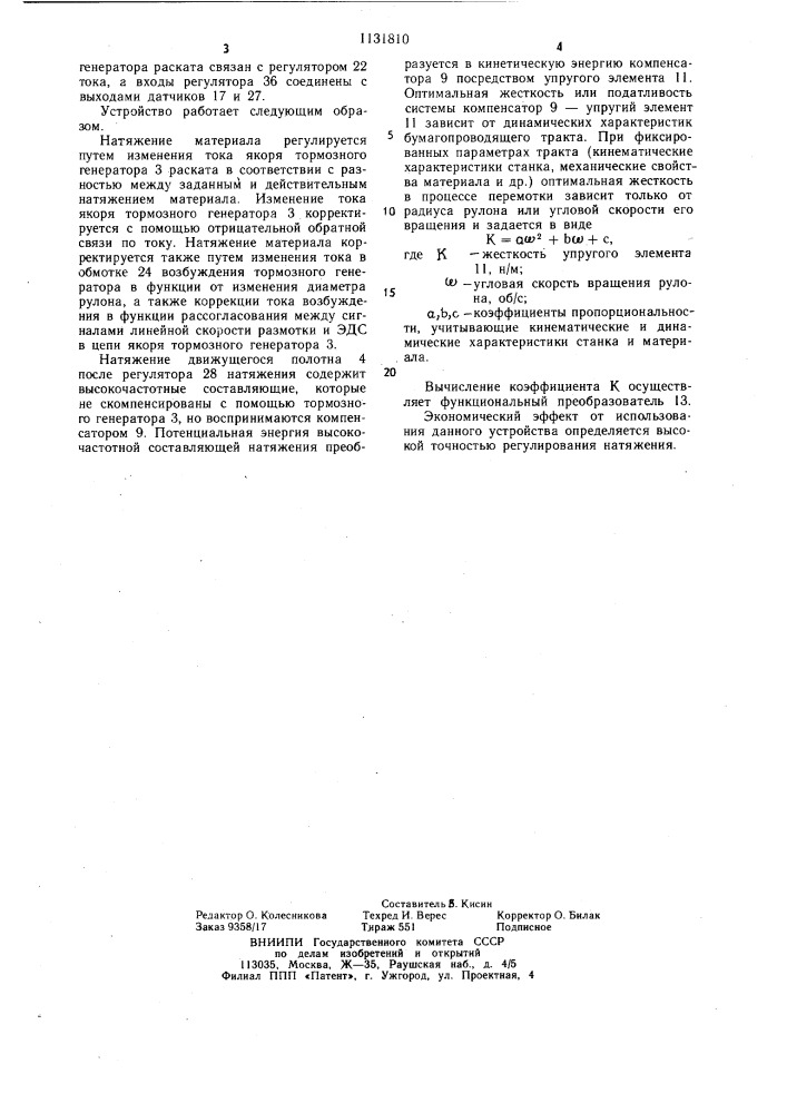 Устройство для автоматического регулирования натяжения при перемотке ленточного материала (патент 1131810)