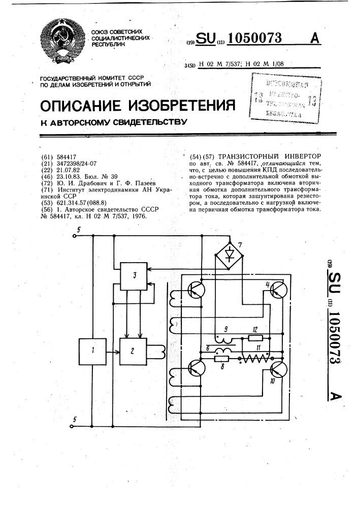 Транзисторный инвертор (патент 1050073)