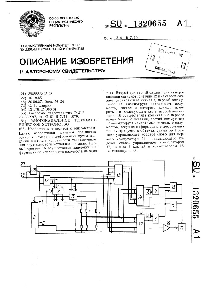 Многоканальное тензометрическое устройство (патент 1320655)