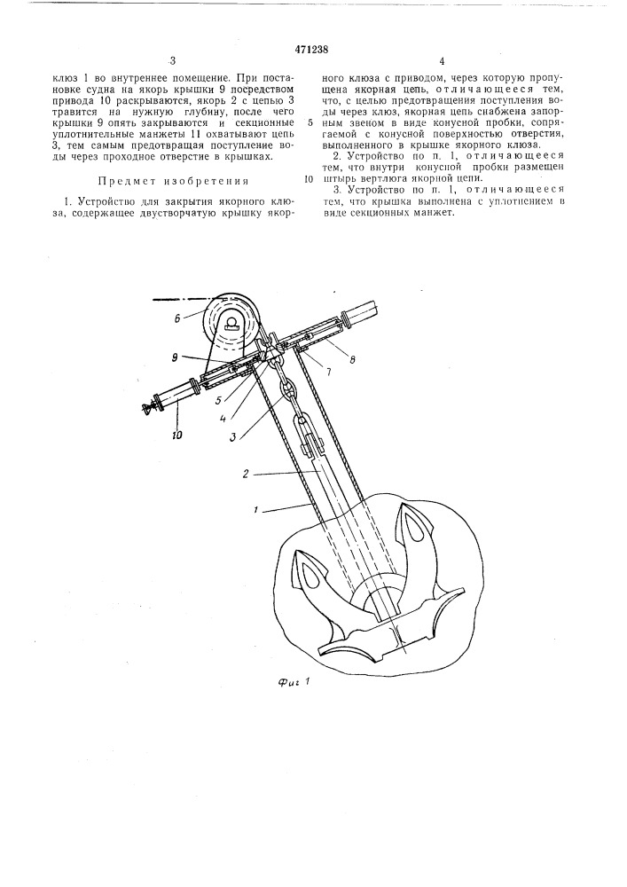 Устройство для закрытия якорного клюза (патент 471238)