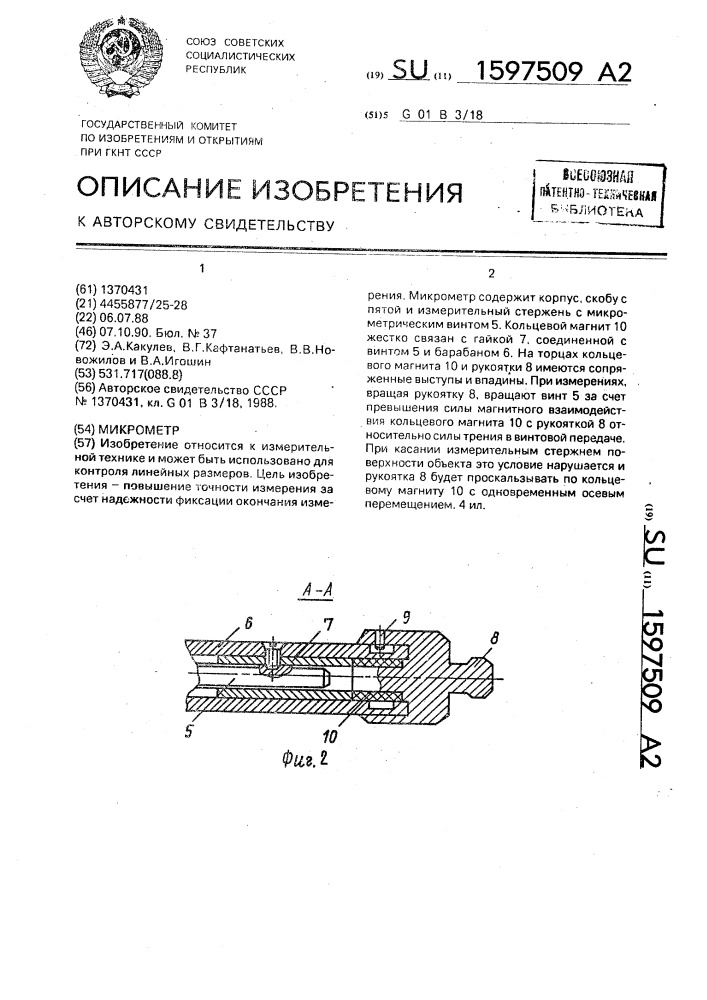 Микрометр (патент 1597509)