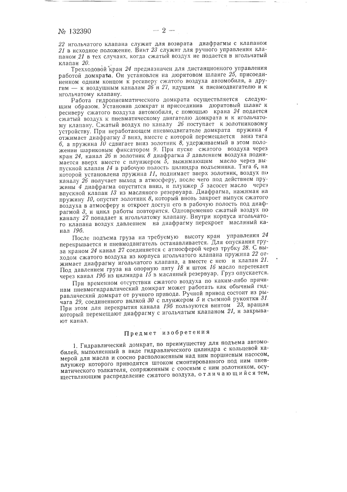 Гидравлический домкрат, преимущественно для подъема автомобилей (патент 132390)