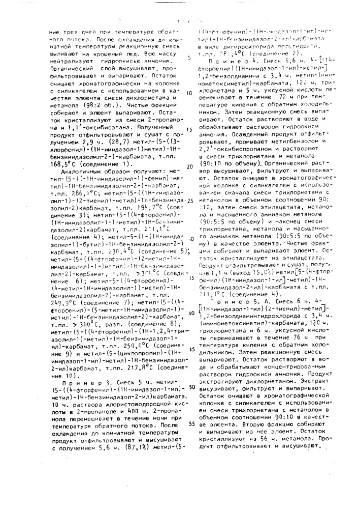 Способ получения[5(6)-(1н-азол-1-ил-метил)-бензимидазол] карбаматов (патент 1706389)
