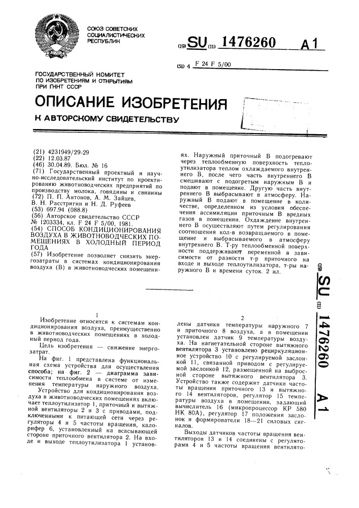 Способ кондиционирования воздуха в животноводческих помещениях в холодный период года (патент 1476260)