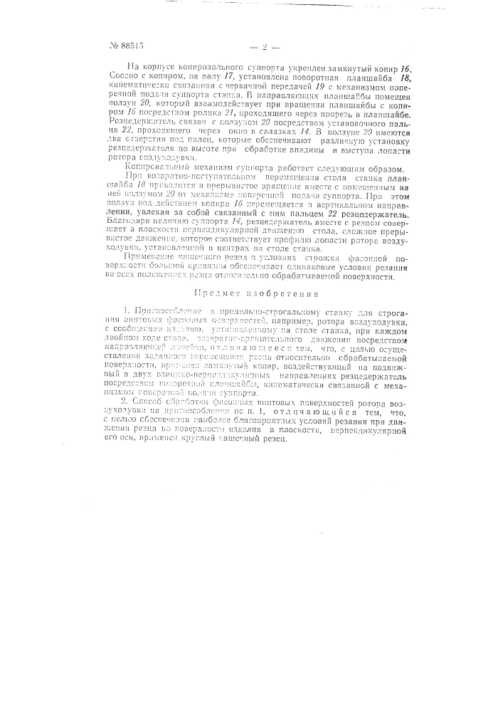 Копирное приспособление к продольно-строгальному станку для строгания винтовых фасонных поверхностей ротора воздуходувки (патент 88515)