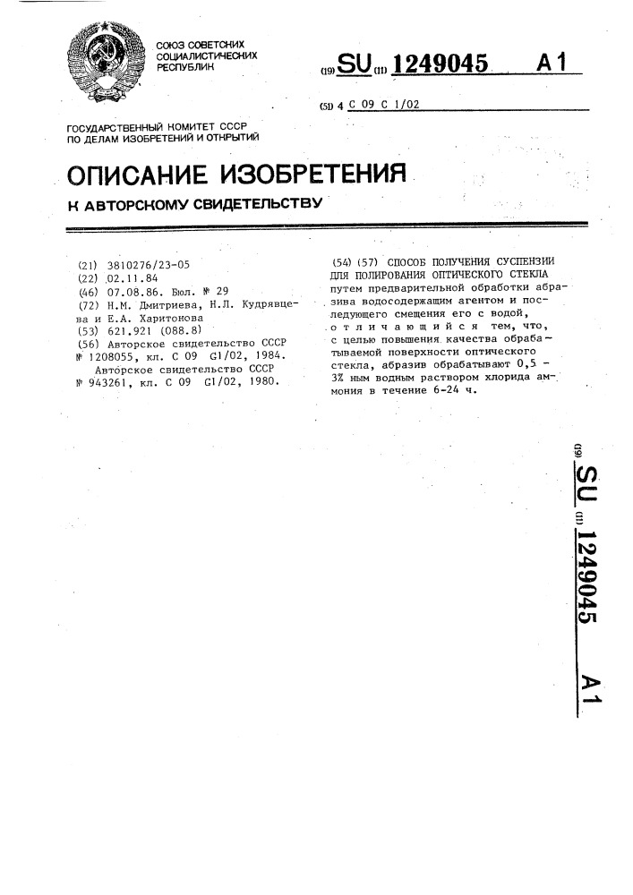 Способ получения суспензии для полирования оптического стекла (патент 1249045)