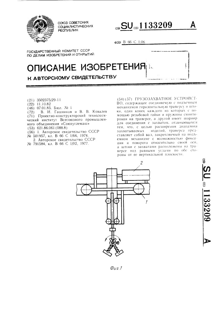 Грузозахватное устройство (патент 1133209)