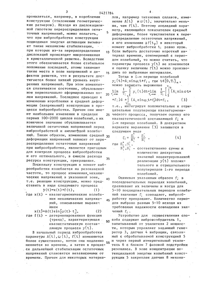Способ виброобработки конструкции для снижения остаточных напряжений и устройство для его осуществления (патент 1421784)