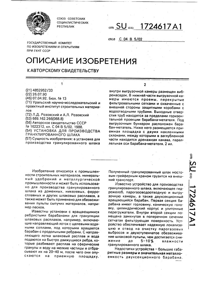 Установка для производства гранулированного шлака (патент 1724617)