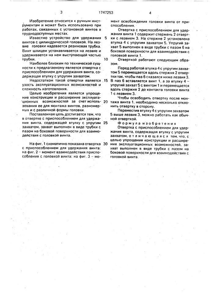Отвертка с приспособлением для удержания винта (патент 1747253)