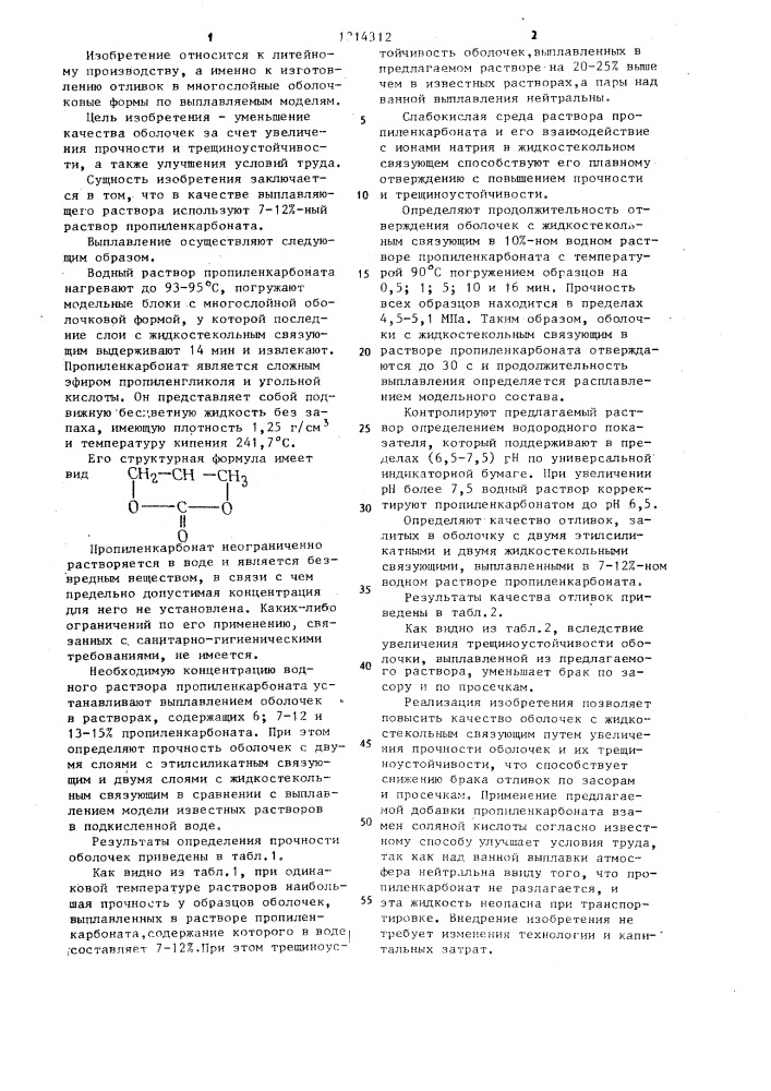 Раствор для выплавления моделей (патент 1214312)