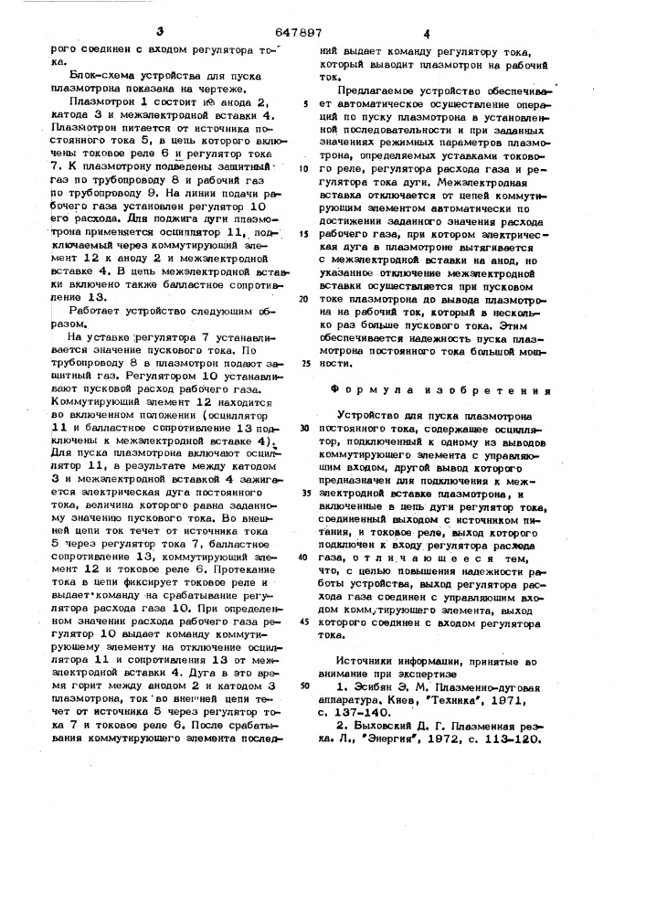 Устройство для пуска плазмотрона постоянного тока (патент 647897)