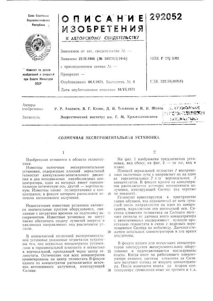 Солнечная экспериментальная установка (патент 292052)