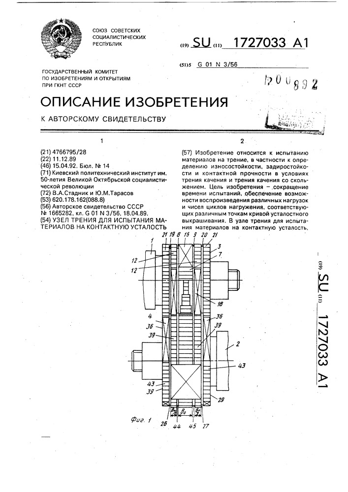 Узел трения для испытания материалов на контактную усталость (патент 1727033)