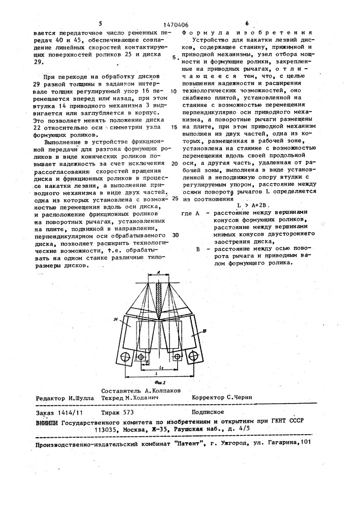Устройство для накатки лезвий дисков (патент 1470406)