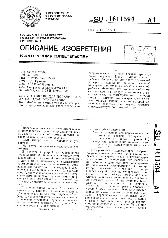 Устройство для подачи сверла на заданную глубину (патент 1611594)
