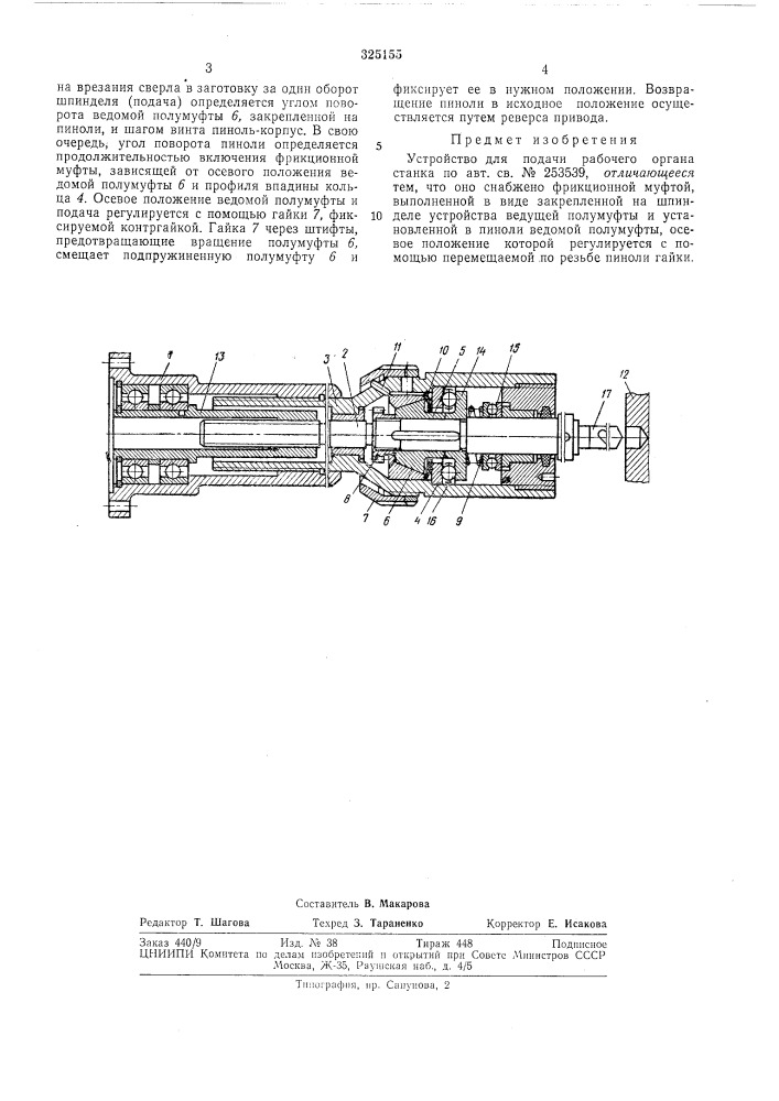 Устройство для подачи рабочего органа ct;^hka:^jt~- —mmiiд^- l»3&gt;&amp;fr»5&gt;&amp; . (патент 325155)