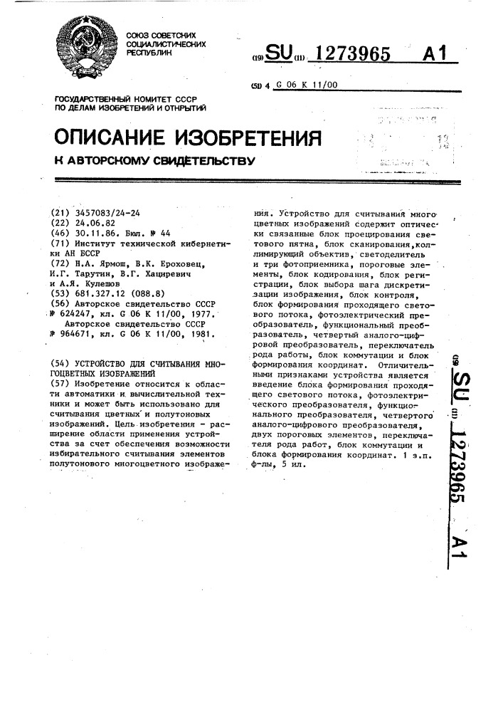 Устройство для считывания многоцветных изображений (патент 1273965)