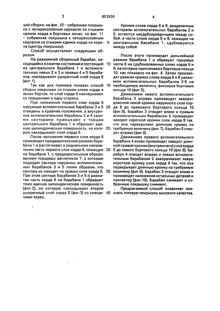 Способ сборки покрышек пневматических шин (патент 853936)