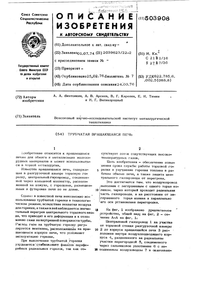 Трубчатая вращающаяся печь (патент 503908)