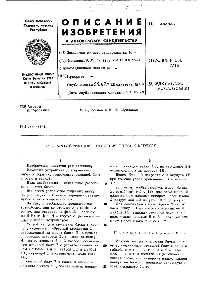 Устройство для крепления блока к корпусу (патент 444347)