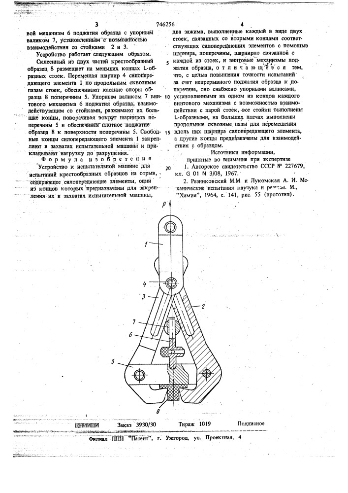 Устройство к испытательной машине для испытаний крестообразных образцов на отрыв (патент 746256)