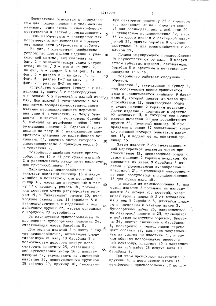 Устройство для подачи изделий к упаковочной машине (патент 1411220)