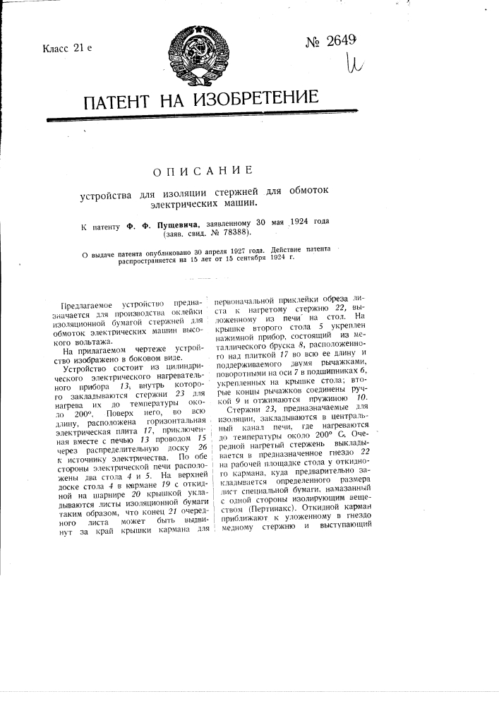 Устройство для изоляции стержней для обмоток электрических машин (патент 2649)